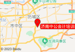 济南中公会计培训经十路校区