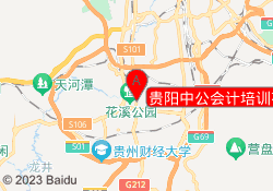 贵阳中公会计培训花溪校区