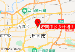 济南中公会计培训历下校区