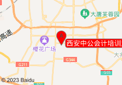 西安中公会计培训大学城校区