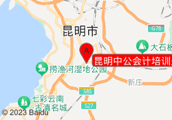 昆明中公会计培训呈贡校区