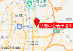 长春中公会计培训长师校区