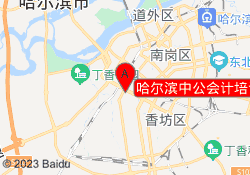 哈尔滨中公会计培训南岗校区