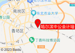 哈尔滨中公会计培训江北哈师大校区