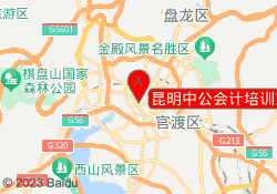 昆明中公会计培训东风西路校区