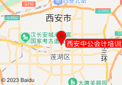 西安中公会计培训龙首校区