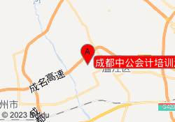 成都中公会计培训温江校区