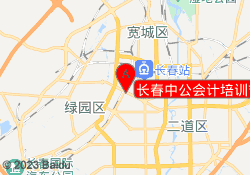 长春中公会计培训吉林校区
