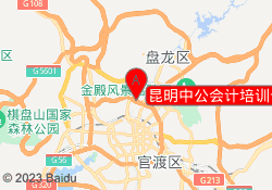 昆明中公会计培训云南财大校区