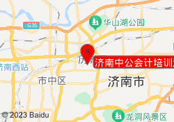 济南中公会计培训洪楼校区