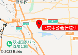 北京中公会计培训沙河校区