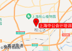 上海中公会计培训松江龙腾校区