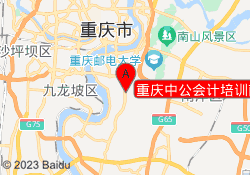 重庆中公会计培训南岸校区