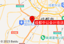 成都中公会计培训未来学习城校区