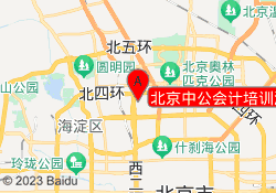 北京中公会计培训海淀校区