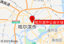 哈尔滨中公会计培训江北商大校区