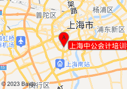 上海中公会计培训徐汇校区