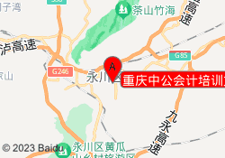 重庆中公会计培训文理校区
