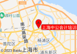 上海中公会计培训杨浦校区
