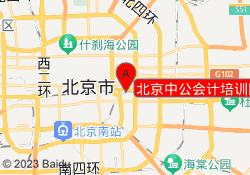 北京中公会计培训国贸校区