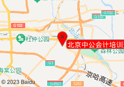 北京中公会计培训通州校区