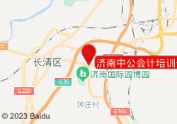 济南中公会计培训长清校区