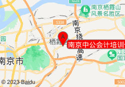 南京中公会计培训仙林校区