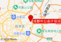成都中公会计培训理工大校区