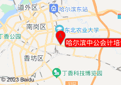 哈尔滨中公会计培训农大校区
