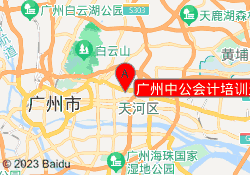 广州中公会计培训天河校区