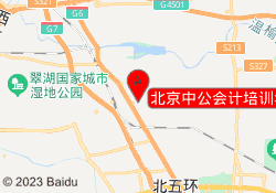 北京中公会计培训华电北农校区