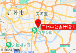 广州中公会计培训广财大校区