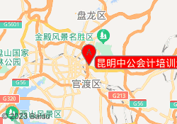 昆明中公会计培训盘龙校区
