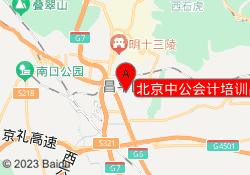 北京中公会计培训昌平校区