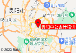 贵阳中公会计培训云岩校区
