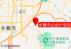长春中公会计培训净月校区