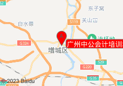 广州中公会计培训增城校区