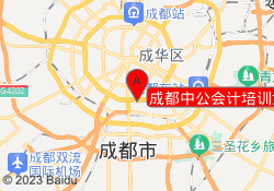 成都中公会计培训武侯校区