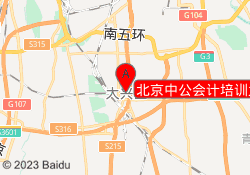 北京中公会计培训大兴校区