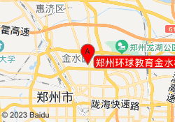 郑州环球教育金水校区