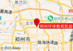 郑州环球教育凯旋校区