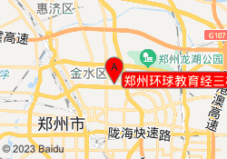 郑州环球教育经三校区