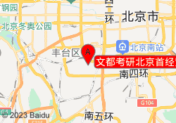 文都考研北京首经贸校区