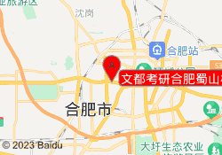 文都考研合肥蜀山校区