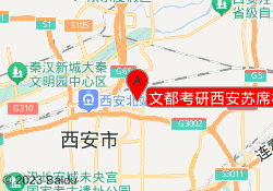文都考研西安苏席校区