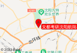 文都考研沈阳航院校区