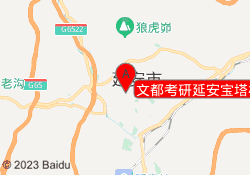 文都考研延安宝塔校区