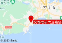 文都考研大连嘉创校区