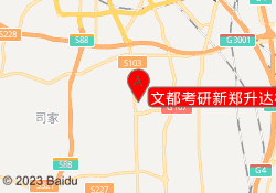 文都考研新郑升达校区