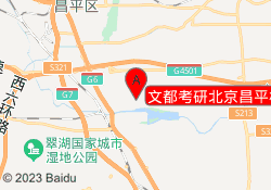 文都考研北京昌平校区